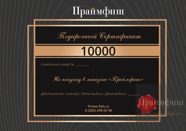 Подарочный сертификат на покупку в магазине «Праймфиш» номиналом 10000 руб.