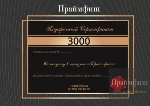 Подарочный сертификат на покупку в магазине «Праймфиш» номиналом 3000 руб.