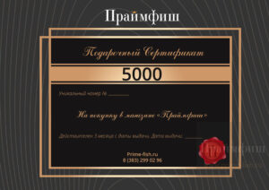 Подарочный сертификат на покупку в магазине «Праймфиш» номиналом 5000 руб.