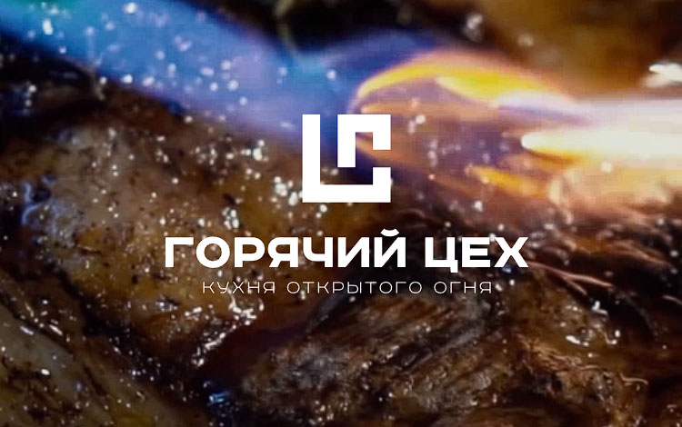 Горячий цех Кухня открытого огня в Новосибирске
