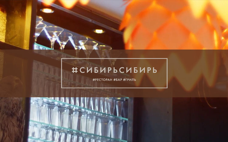 Праймфиш приглашает вас посетить ресторан #СибирьСибирь