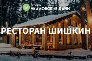 Ресторан Шишкин